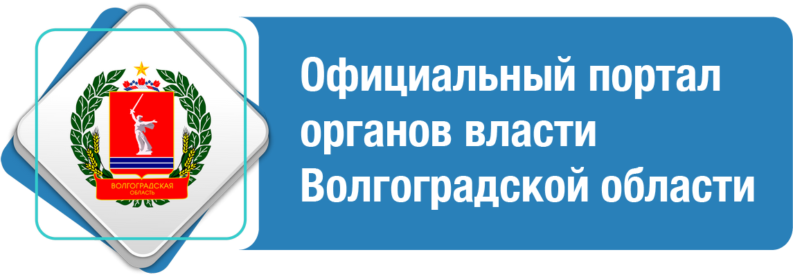 САЙТ ВОЛГОГРАДСКОЙ ОБЛАСТИ
